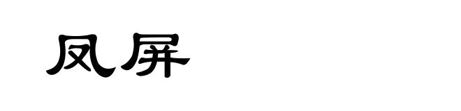 凤屏