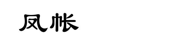 凤帐
