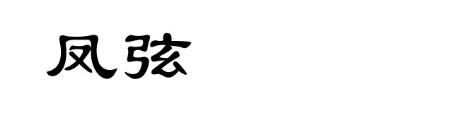 凤弦