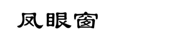 凤眼窗