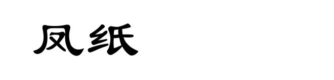 凤纸