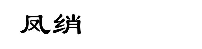 凤绡