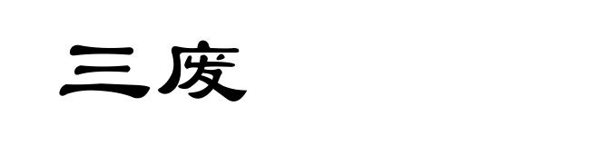 三废
