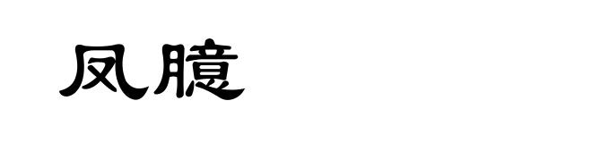 凤臆