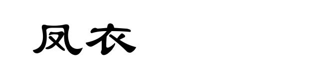 凤衣