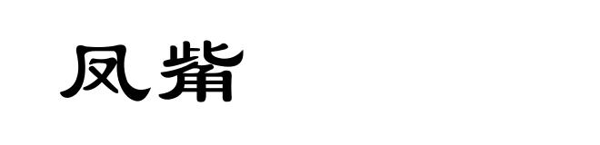 凤觜