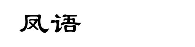 凤语