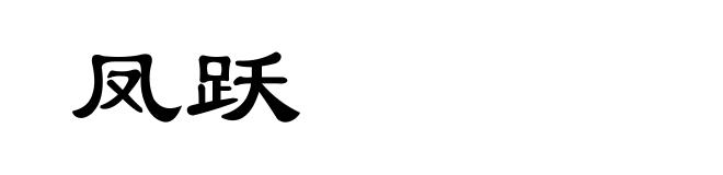 凤跃