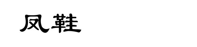 凤鞋