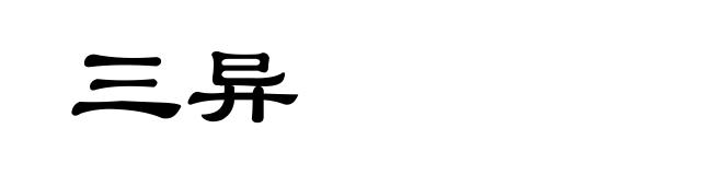 三异
