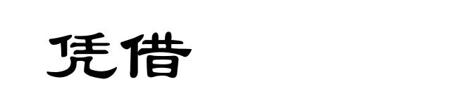 凭借