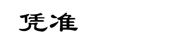 凭准
