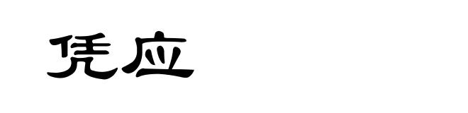 凭应