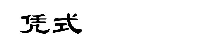 凭式