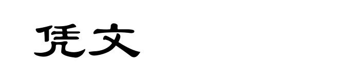 凭文