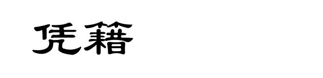 凭籍