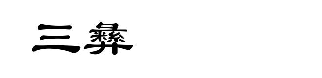三彝