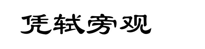 凭轼旁观