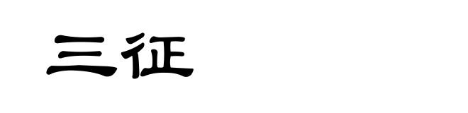 三征