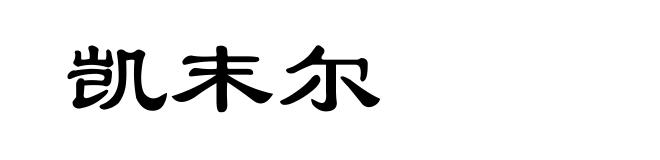 凯末尔
