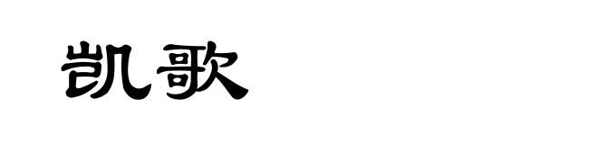 凯歌
