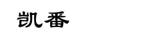 凯番
