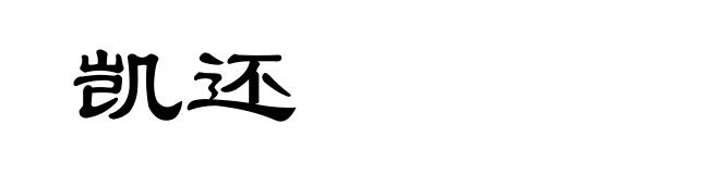 凯还