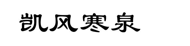 凯风寒泉