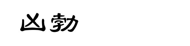 凶勃