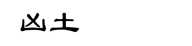 凶土