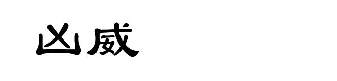 凶威