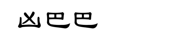 凶巴巴