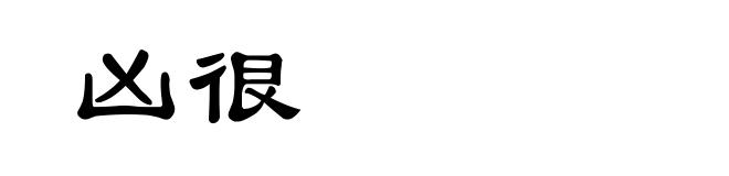 凶很