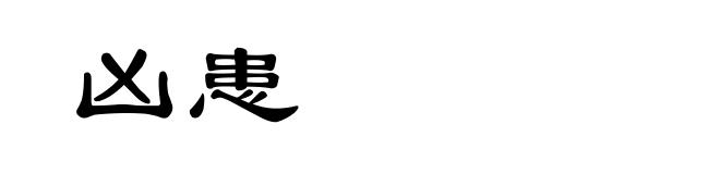 凶患