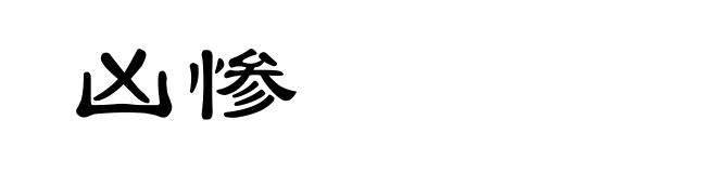 凶惨