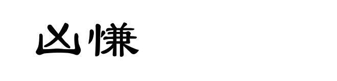 凶慊