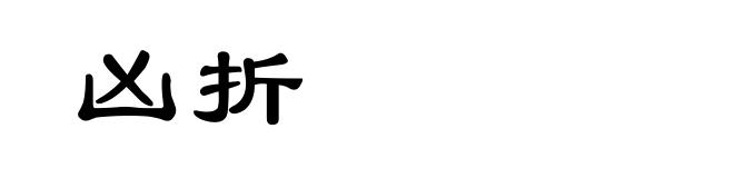 凶折