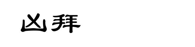 凶拜