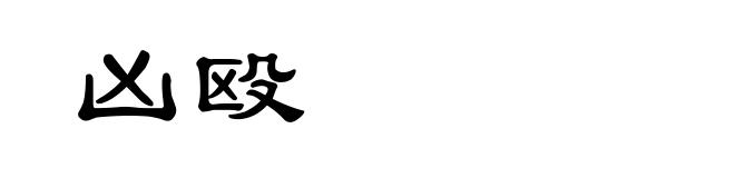 凶殴