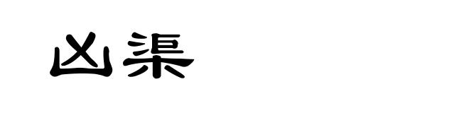 凶渠