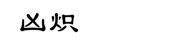 凶炽