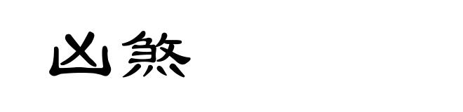 凶煞