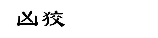 凶狡