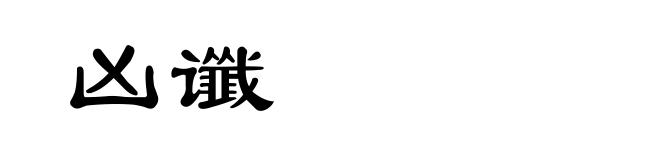 凶谶