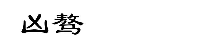 凶骜