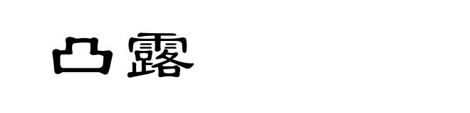 凸露