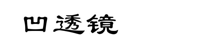 凹透镜