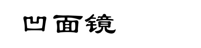 凹面镜