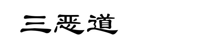 三恶道