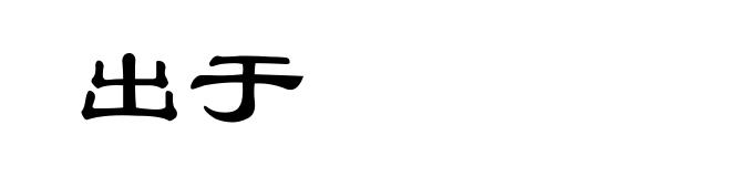 出于
